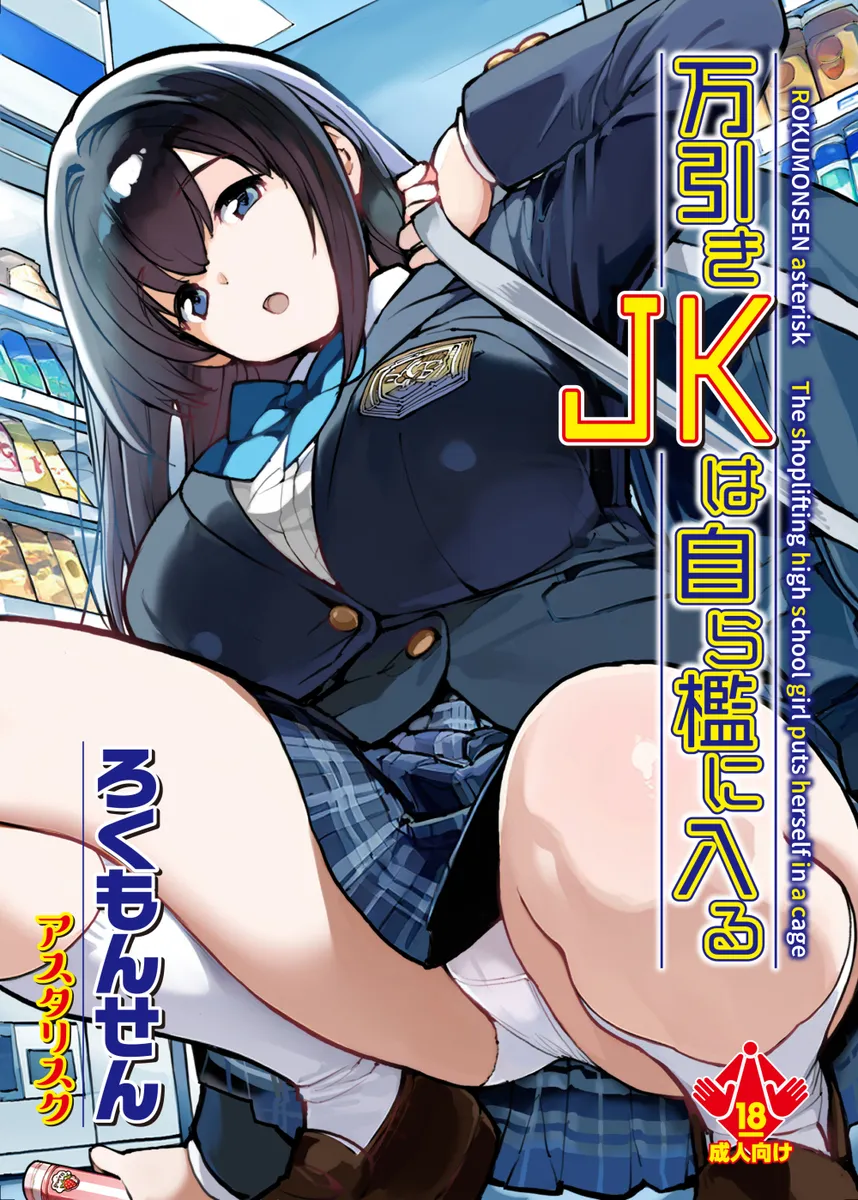 知らない男にチンポをハメられる万引きJK！結局この男もグルだった…