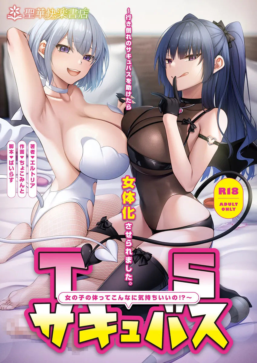 行き倒れのサキュバスを助けたら自分もサキュバスにされちゃったｗ